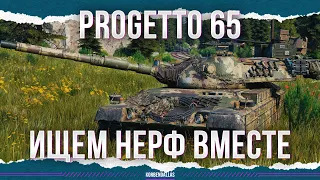 ИЩЕМ НЕРФ ВМЕСТЕ - Progetto 65