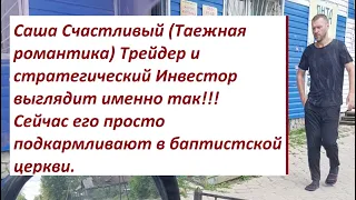 Сашу Артеменко  - "Салафана" встретили в Магдагачи.. ходит питаться к баптистам. Бомж - это судьба.