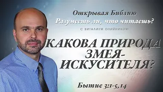 Какова природа змея-искусителя? Бытие 3:1-5,14.