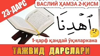 ТАЖВИД ДАРСЛАРИ 23-ДАРС ВАСЛИЙ ҲАМЗА СЎЗ БОШИДА КEЛИШИ 2-ҚИСМ И ДEБ ЎҚИЛИШИ #TAJWEED #TAJVID #ТАЖВИД