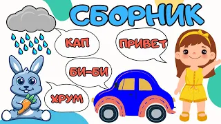 СБОРНИК Звукоподражания для детей Запуск речи Логопедические карточки