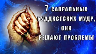 7 Сакральных буддистских мудр, непонятно как, но решают проблемы