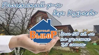 Раменский р-н, дер. Кузяево, дом 55 м² на участке 7.5 сот.