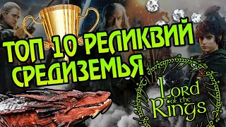 10 Великих Артефактов Властелина Колец 🏆