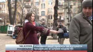 В Києві провели флеш-моб  "Не купуй російське " [Відео]