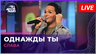 Слава - Однажды Ты (LIVE @ Авторадио)