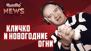 Виталий Кличко и Новогодние Огни - ЧистоNews 2018