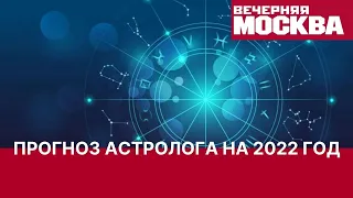 Каким будет 2022 год. Разговор с астрологом.