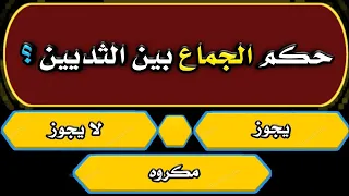 اسئلة دينية رائعة جدا | 50 سؤال وجواب من يستطيع حلها فهو عبقري  - يوجد اسئله دينيه محرجه