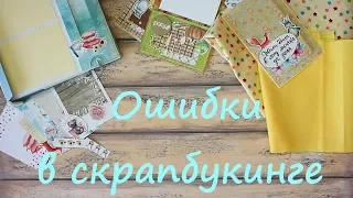 Секреты скрапбукинга | ошибки начинающих.