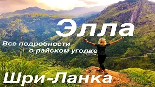 Элла- как-то так выглядит рай! Шри-Ланка(часть 10)