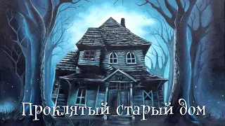 Каверзник - Прокляты старый дом (Cover)