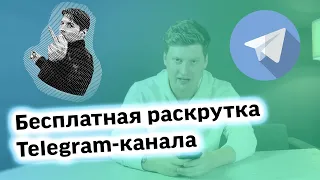 Как бесплатно раскрутить Telegram-канал? 5 способов