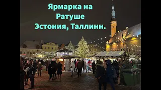Рождественская ярмарка в старом городе Таллинн, Эстония.