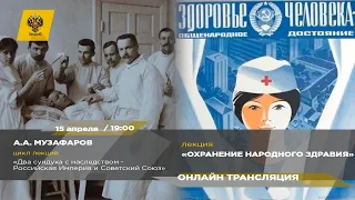 Лекция Александра Музафарова "Охранение народного здравия"