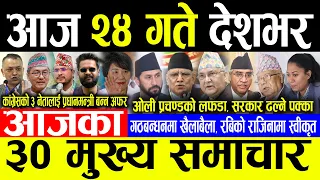 Today News 🔴आज २४ गते देशभर | Today nepali news | ajaka mukhya samachar | Live nepali samachar