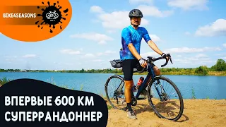 600 км впервые на велосипеде | 40 часов в седле | Суперрандоннер