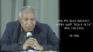 ዕላል ምስ ደራስን ድይሪክተርን ሰነዳዊት ፊልም ''ስርሒት ባረንቱ'' ብሙሴ ገብረትንሳኤ 1ይ ክፋል || Operation Barentu  PART 1