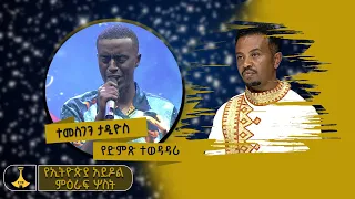 " ተረሳሽ ወይ " በተመስገን ታድዮስ