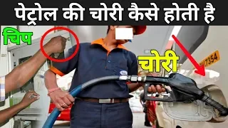 पेट्रोल की चोरी कैसे होती है ? | Petrol Pump Scam In India