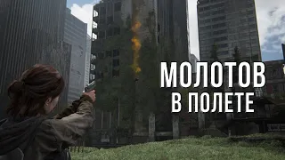 ЭКСПЕРИМЕНТЫ TLOU 2 #5 - МОЛОТОВ В ПОЛЕТЕ