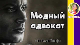 Модный адвокат. Тэффи Н. А. Слушать рассказы Надежды Тэффи