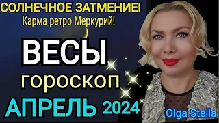 ВЕСЫ - АПРЕЛЬ 2024 Солнечное Затмение/ВЕСЫ ГОРОСКОП на АПРЕЛЬ 2024 РЕТРО МЕРКУРИЙ/Olga Stella