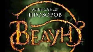 Подкаст "Коротко и ясно: Ведун. Паутина зла"