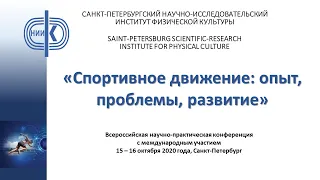 «СПОРТИВНОЕ ДВИЖЕНИЕ: ОПЫТ, ПРОБЛЕМЫ, РАЗВИТИЕ» 2020