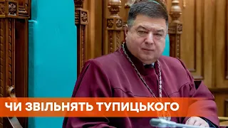Глава КСУ Тупицкий отстранен от должности, ему сообщено о подозрении