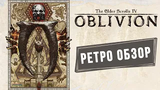 The Elder Scrolls IV - Oblivion [Ретро Обзор]