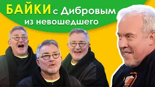 «Штирлиц устроил себе выходной». БАЙКИ ОТ ДМИТРИЯ ДИБРОВА. Из ранее невыпущенного.