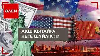 АҚШ Қытайға неге шүйлікті? | Әлем