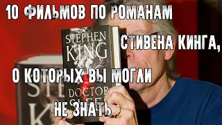 СТИВЕН КИНГ - 10 ФИЛЬМОВ ПО РОМАНАМ СТИВЕНА КИНГА, О КОТОРЫХ ВЫ МОГЛИ НЕ ЗНАТЬ