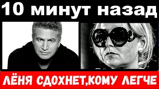 10 минут назад / " Ленька сдохнет , кому легче " - жена  Агутина разбита горем