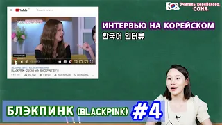 КОРЕЙСКИЙ НА СЛУХ - 블랙핑크 BLACKPINK (Блэкпинк)