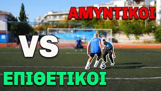 ΑΜΥΝΤΙΚΟΙ VS ΕΠΙΘΕΤΙΚΟΙ ΣΕ FOOTBALL CHALLENGES!