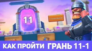 Грань 11-1 прохождение Глава 11 Этап 1 (f2p) (Lords Mobile)