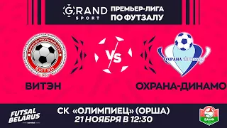 LIVE МАТЧ ТУРА | ВИТЭН -:- ОХРАНА-ДИНАМО | GRANDSPORT - ПРЕМЬЕР-ЛИГА ПО ФУТЗАЛУ, 9й тур. 21.11 12:30