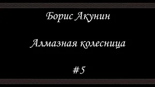 Алмазная колесница (#5) - Борис Акунин - Книга 11