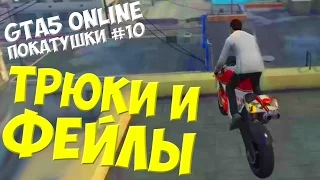 Трюкачую и фейлю в Grand Theft Auto 5 Online