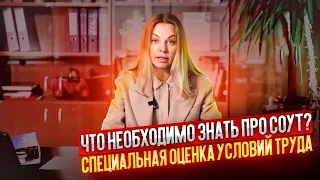 Специальная оценка условий труда, что необходимо знать про СОУТ? || ЦОПО