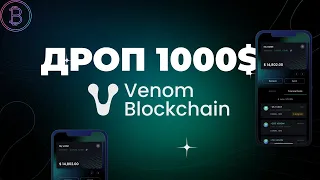 Venom Testnet - топовий ДРОП та блокчейн | Лутаємо 1000$ - 2000$ без вкладень