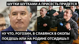 Ну что, Рогозин, в Славянск в окопы поедешь или на родине отсидишь?! ПРИСЕСТЬ ПРИДЕТСЯ