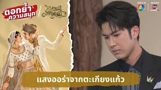 แสงออร่าจากตะเกียงแก้ว | ตอกย้ำความสนุก มนตราตะเกียงแก้ว EP.7