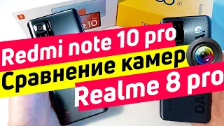 СРАВНЕНИЕ КАМЕР REDMI NOTE 10 PRO REALME 8 PRO | ФОТО ВИДЕО И ФУНКЦИИ.