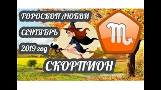 Скорпион ♏ Любовный гороскоп на сентябрь 2019 года