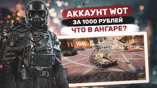 АККАУНТ WOT ЗА 1000 РУБЛЕЙ, ЧТО В АНГАРЕ? КУПИЛ АККАУНТ WORLD OF TANKS С ПОЧТОЙ БЕЗ ПРИВЯЗКИ STWOT