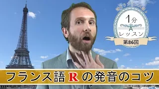 「フランス語 “R” の発音のコツ」話そうフランス語♪１分レッスン 第86回