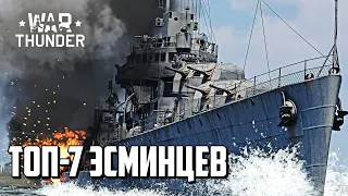Лучшие эсминцы / War Thunder